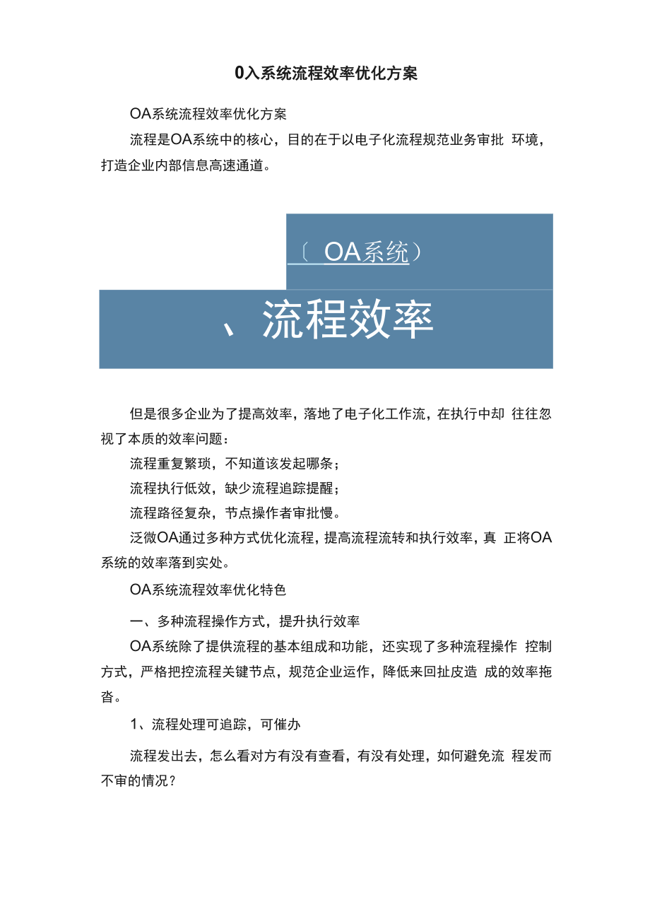 OA系统流程效率优化方案.docx_第1页