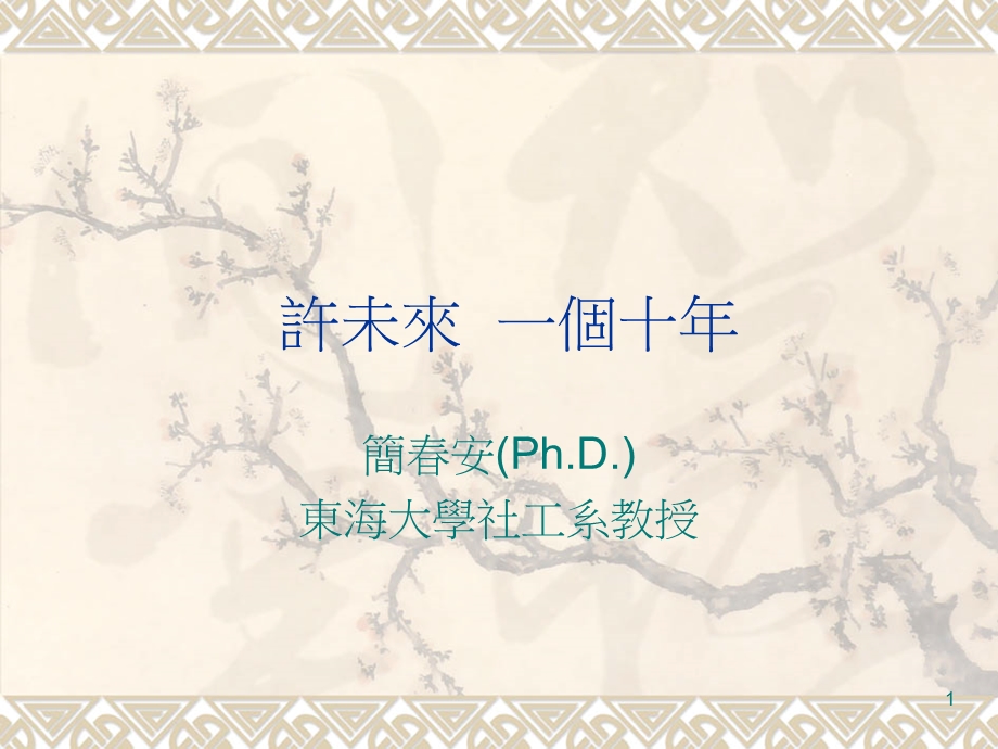 许未来一个十年.ppt_第1页