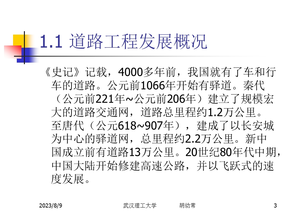 1路基路面工程第一章总论1.ppt_第3页