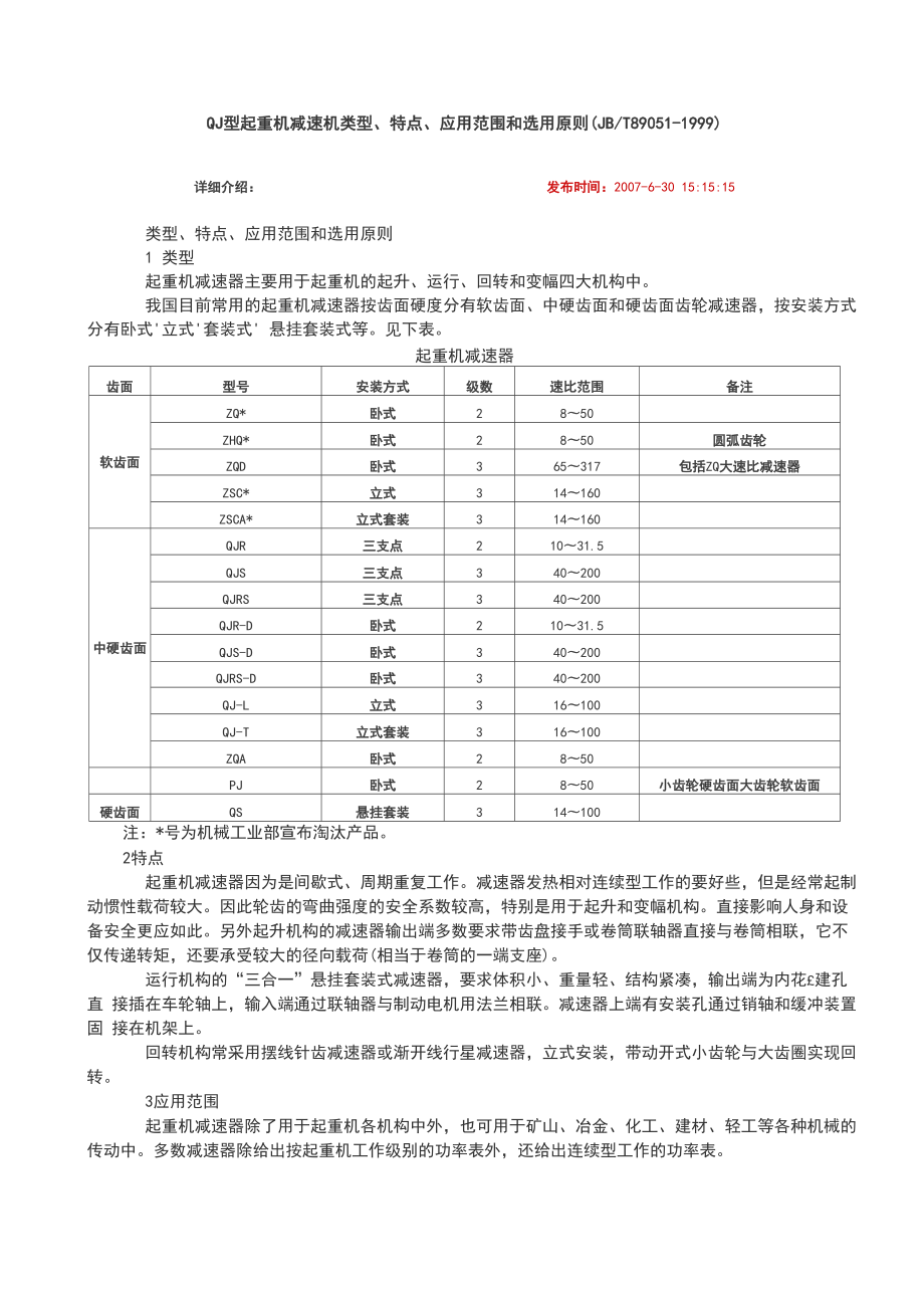 QJ型起重机减速机全参数.docx_第1页