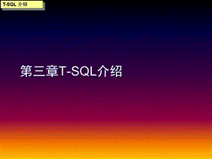 【教学课件】第三章T-SQL介绍.ppt