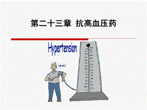 第二十三章抗高血压药.ppt