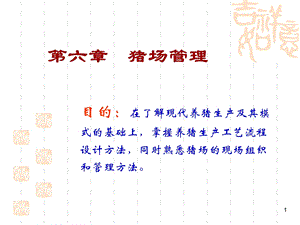 【教学课件】第六章猪场管理.ppt