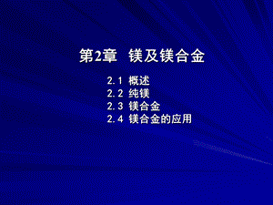 《镁及镁合金》PPT课件.ppt