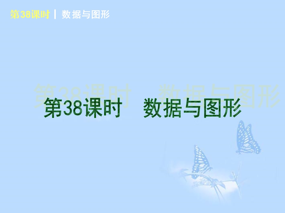 【教学课件】第38课时数据与图形第39课时数据的分析第40课时概率.ppt_第3页