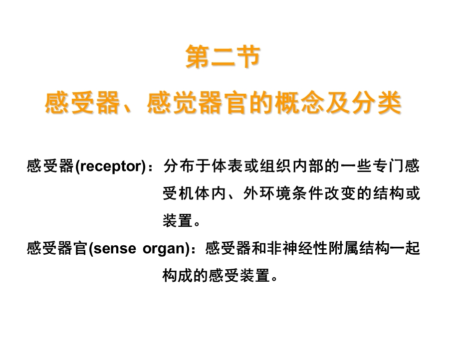 【教学课件】第十二章神经系统的感觉机能与感觉器官.ppt_第3页