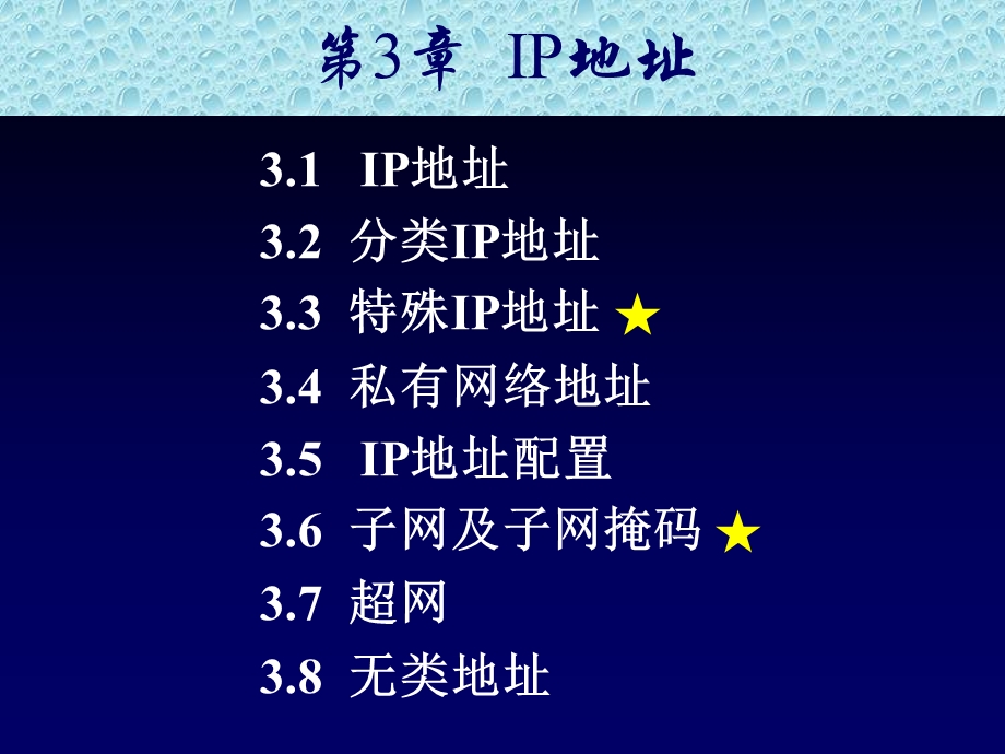 【教学课件】第3章IP地址.ppt_第1页