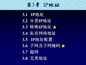 【教学课件】第3章IP地址.ppt