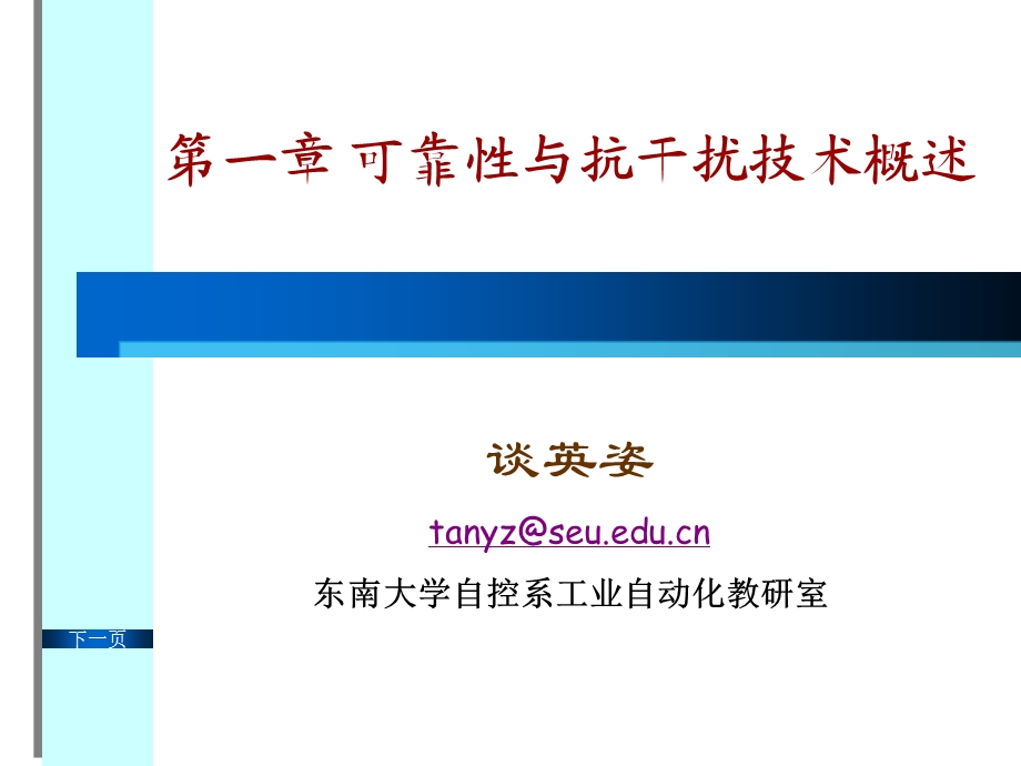 【教学课件】第一章可靠性与抗干扰技术概述.ppt_第1页