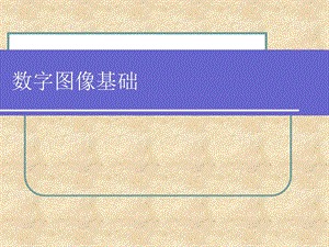 《数字图像基础》PPT课件.ppt