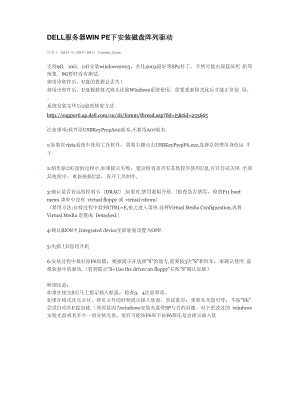 DELL服务器WIN PE下安装磁盘阵列驱动.docx