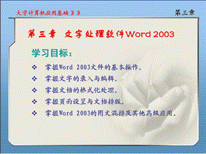 第三章MicrosoftWord2003文字处理软件.ppt