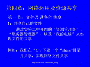 【大学课件】网络运用及资源共享.ppt