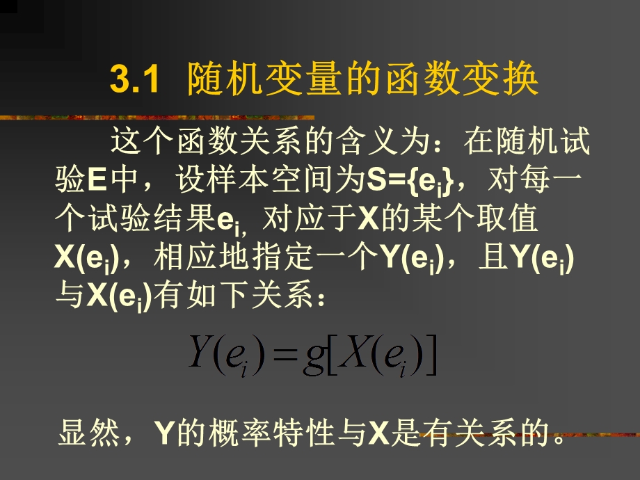 【教学课件】第三讲随机变量的函数与特征函数.ppt_第2页