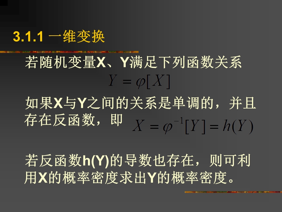 【教学课件】第三讲随机变量的函数与特征函数.ppt_第3页