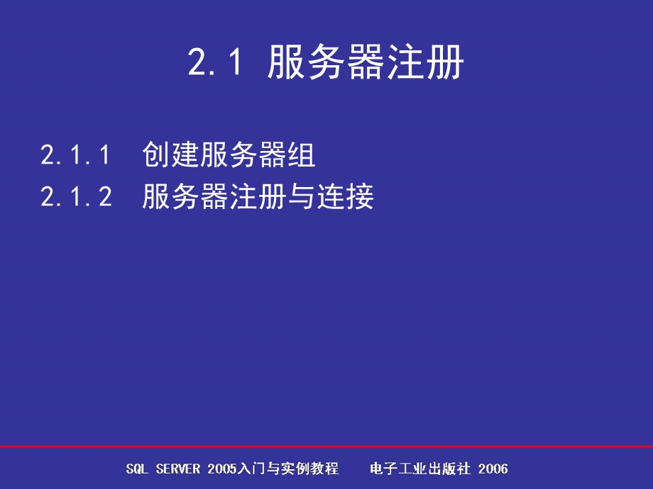 【教学课件】第2章服务器管理.ppt_第2页