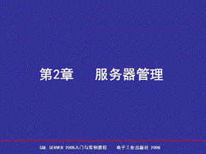 【教学课件】第2章服务器管理.ppt