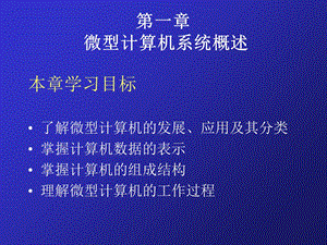 【教学课件】第一章微型计算机系统概述.ppt