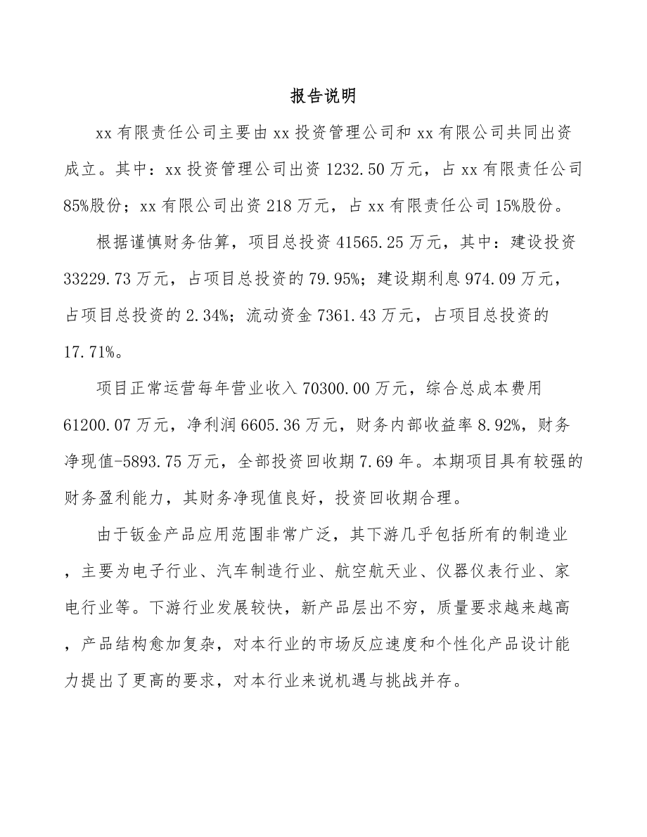 南通关于成立钣金件公司可行性研究报告.docx_第2页