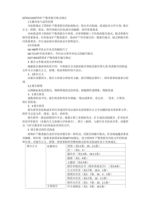 DZT0131-94固体矿产勘查报告格式规定.docx