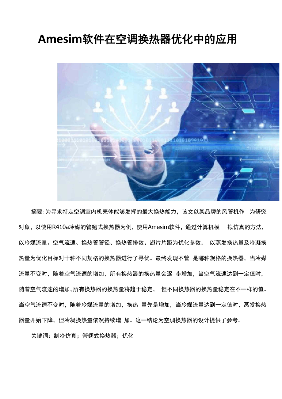 AMESim软件在空调换热器优化中的应用.docx_第1页