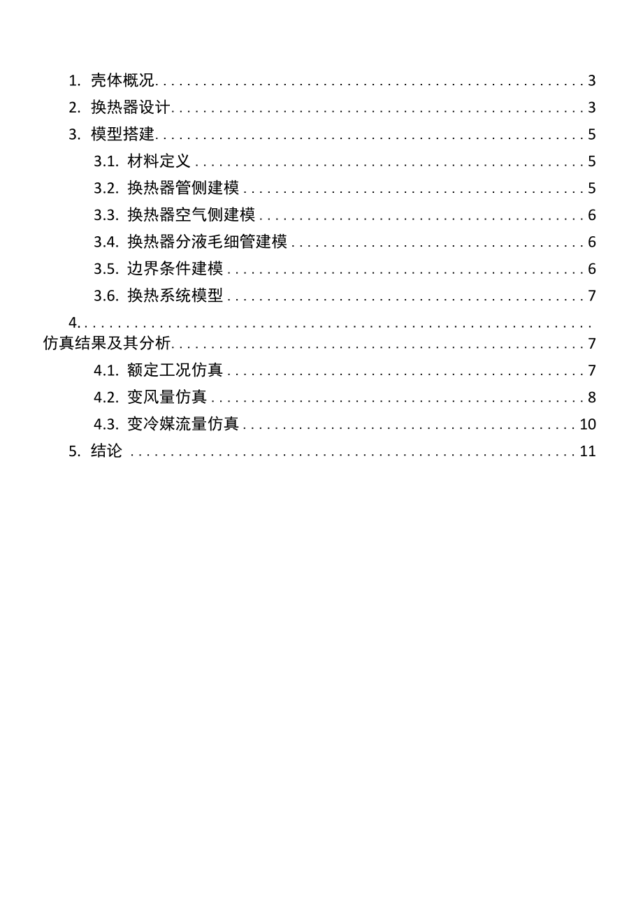 AMESim软件在空调换热器优化中的应用.docx_第2页