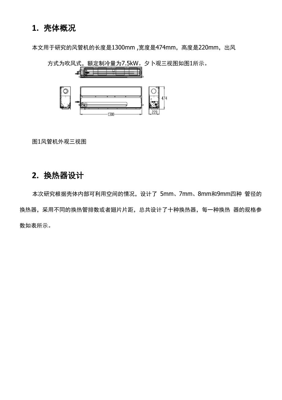 AMESim软件在空调换热器优化中的应用.docx_第3页