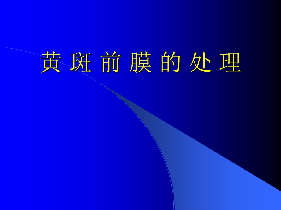 《黄斑前膜的处理》PPT课件.ppt_第1页