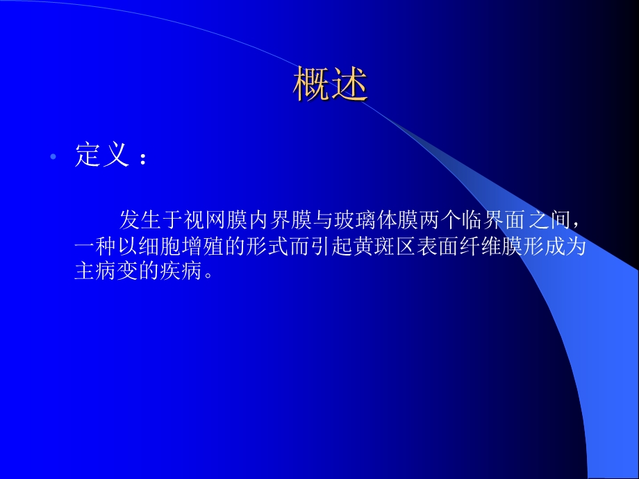 《黄斑前膜的处理》PPT课件.ppt_第2页