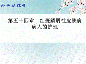 【教学课件】第五十四章红斑鳞屑性皮肤病病人的护理.ppt