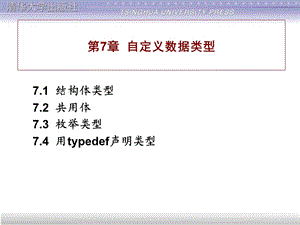 【教学课件】第7章自定义数据类型.ppt