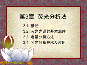 【教学课件】第3章荧光分析法.ppt