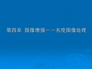 【教学课件】第四章图像增强-灰度图像处理.ppt