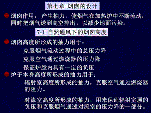 【教学课件】第七章烟囱的设计.ppt