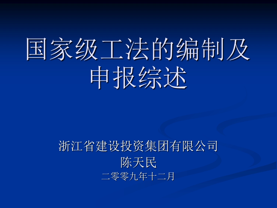 935国家级工法的编制及申报综述.ppt_第1页