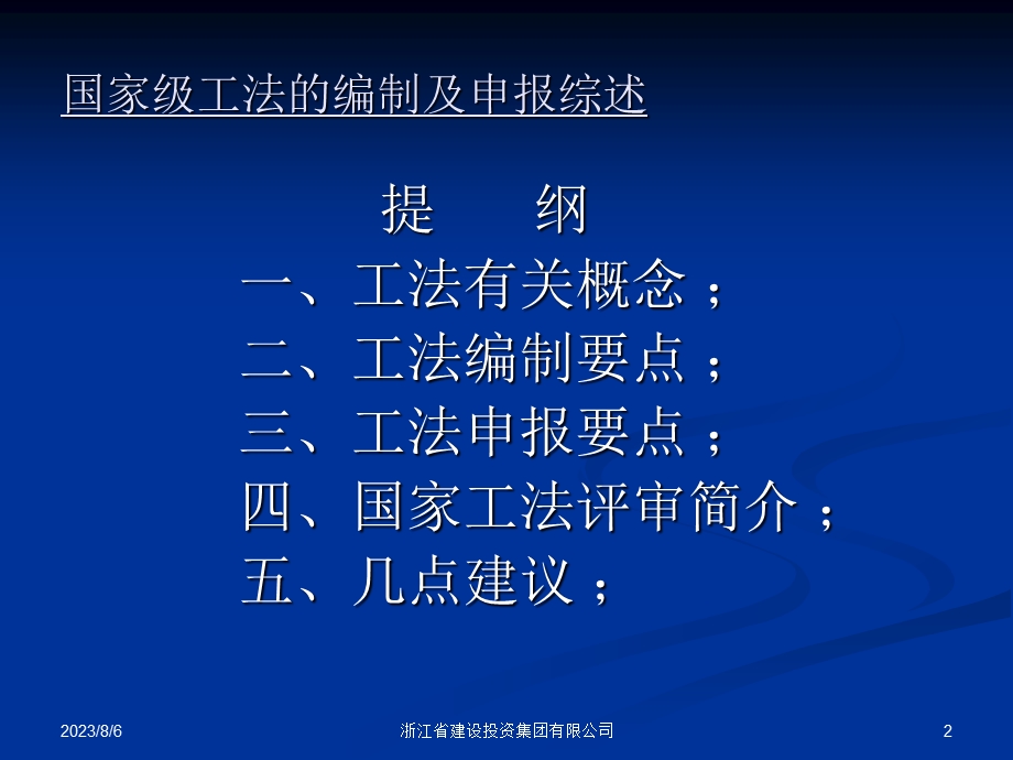 935国家级工法的编制及申报综述.ppt_第2页