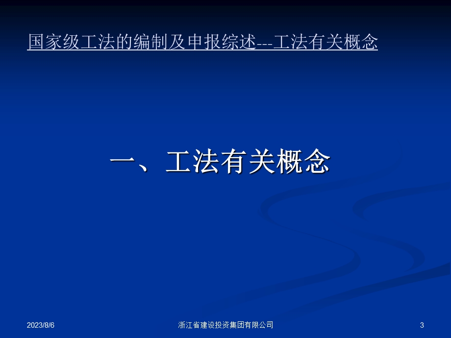 935国家级工法的编制及申报综述.ppt_第3页