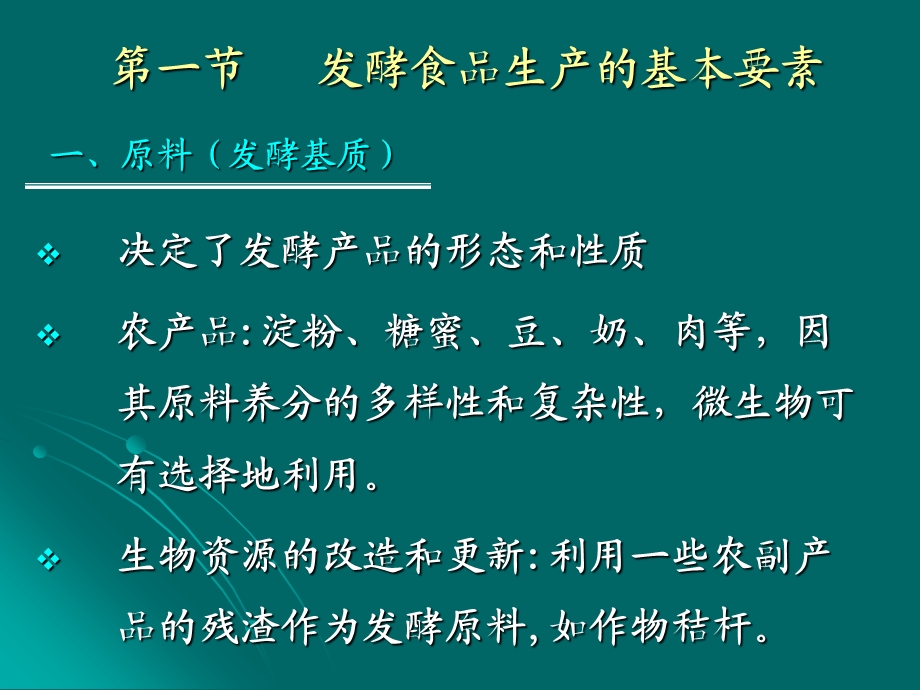 南农 发酵食品学 第二章 发酵的生化历程及工艺调控.ppt_第3页