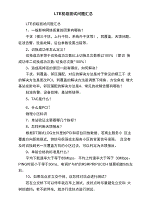 LTE初级面试问题汇总.docx