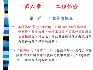 【教学课件】第一节工程保险概述.ppt