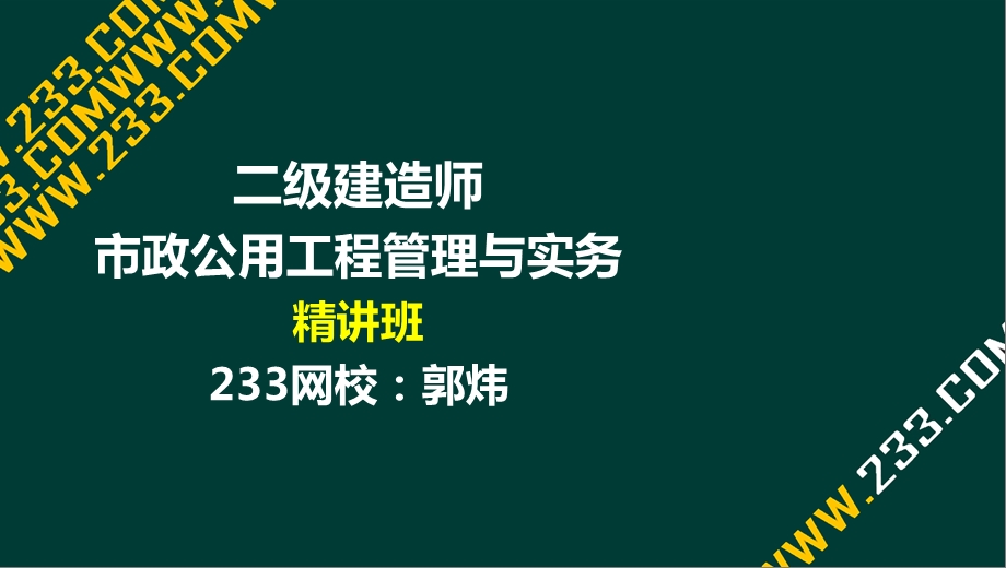 54郭炜二建市政公用工程管理与实务精2K320020市政公用工程施工成本管理液晶屏.12.11副本.ppt_第1页