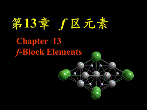 【教学课件】第13章f区元素.ppt