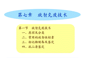 【教学课件】第七章放射免疫技术.ppt