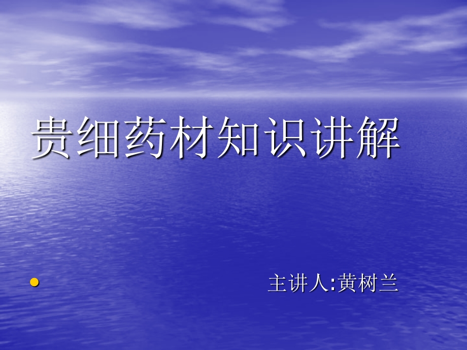 《贵细药材知识讲解》PPT课件.ppt_第1页