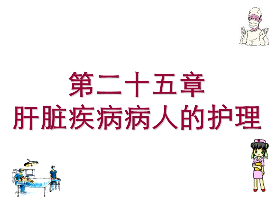 第二十五章肝脏疾病病人的护理.ppt_第1页