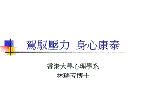 驾驭压力身心康泰.ppt