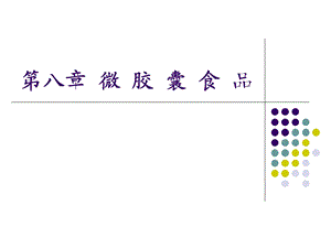 【教学课件】第八章微胶囊食品.ppt