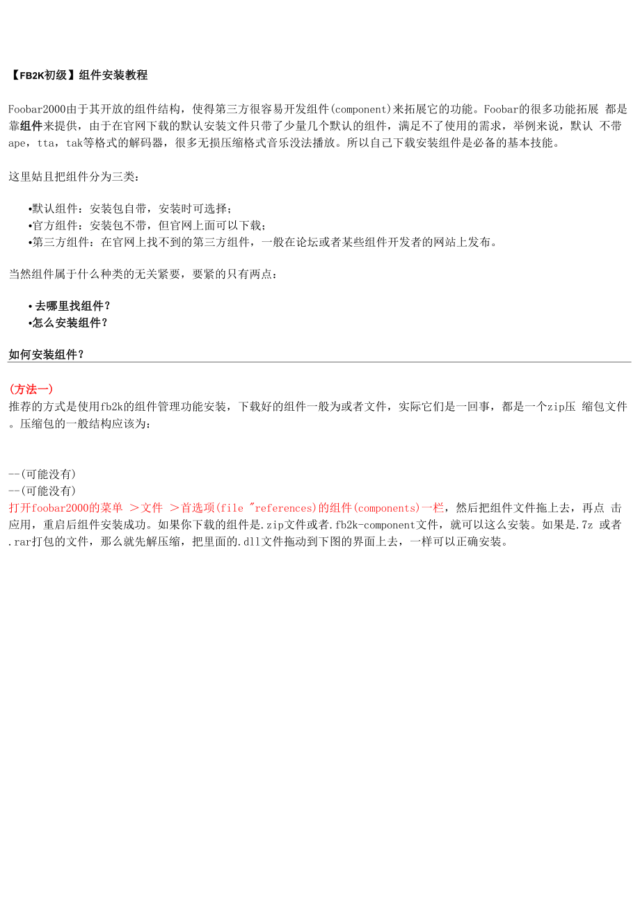 Foobar2000组件安装教程.docx_第1页