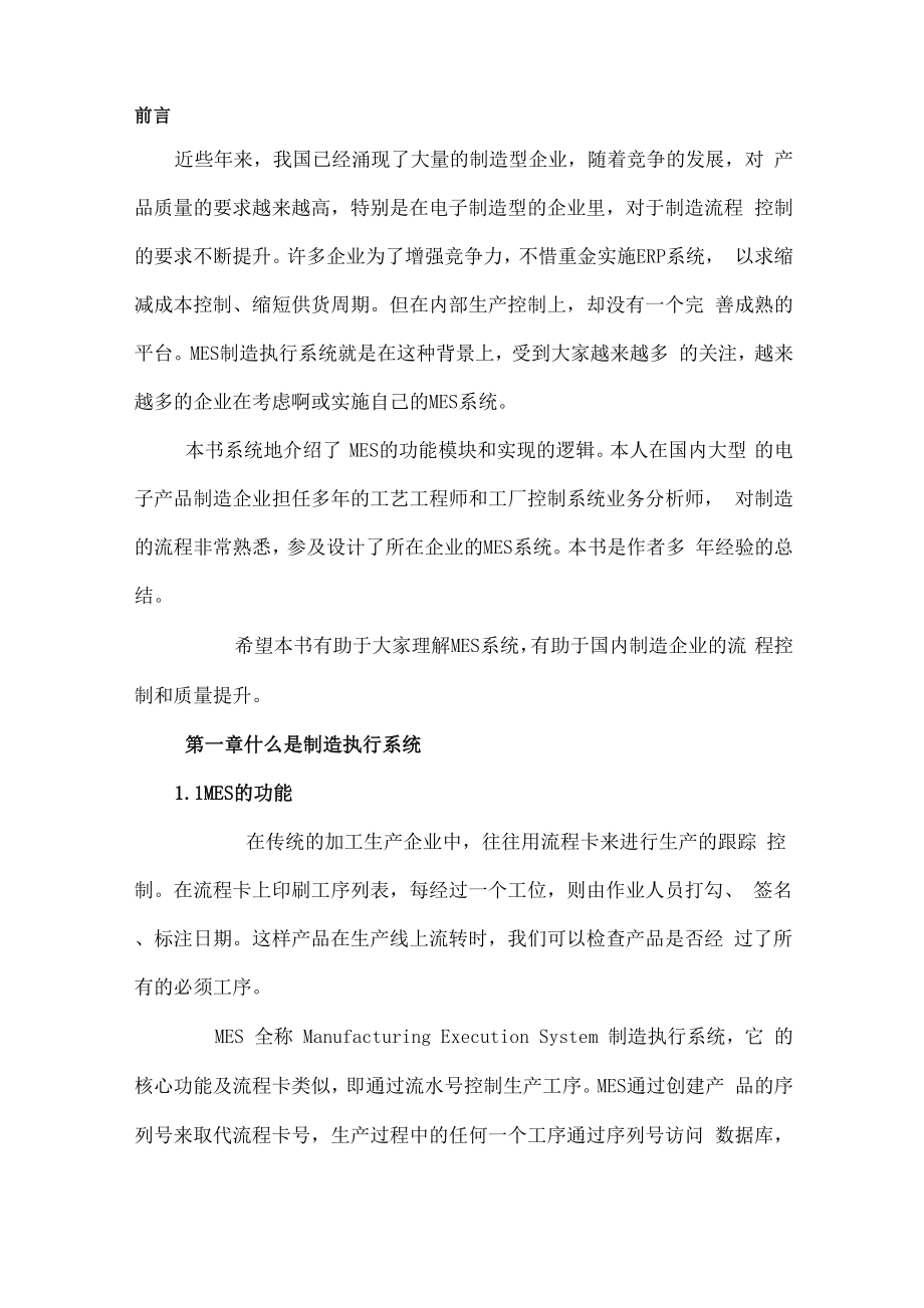 MES制造执行系统原理与实现.docx_第1页