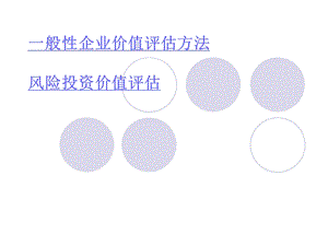 《风投企业价值评估》PPT课件.ppt